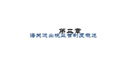 第三章 海关进出境监管制度概述 《海关实务(第二版)》PPT课件