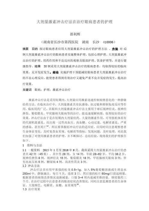 大剂量激素冲击疗法治疗眼病护理