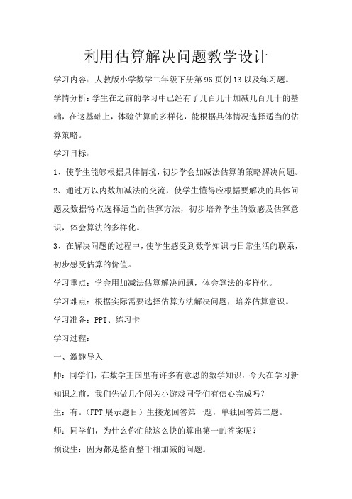人教部编版二年级数学下册【素材】利用估算解决问题.doc