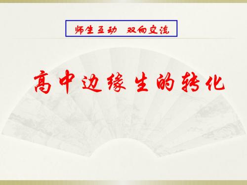 高中边缘生转化