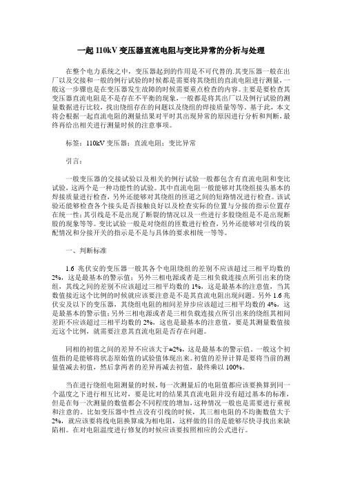 一起110kV变压器直流电阻与变比异常的分析与处理