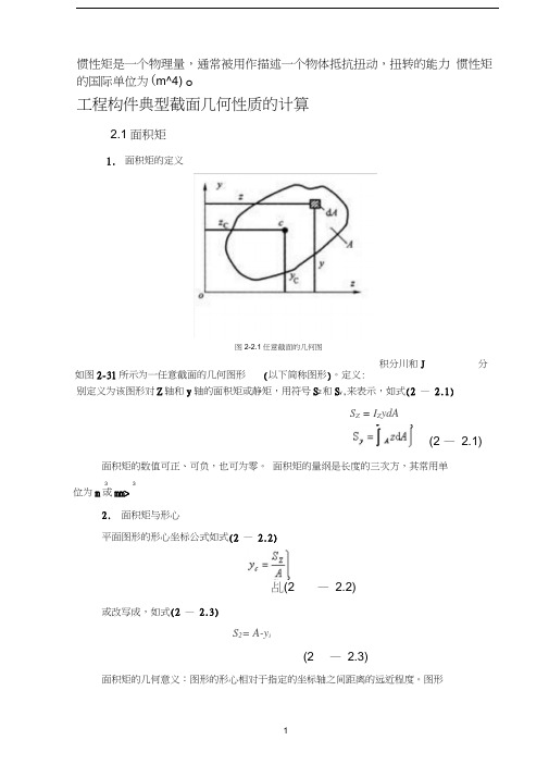 惯性矩总结(含常用惯性矩公式).docx