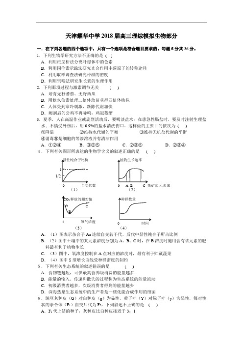 精品 耀华中学2018届高三理综模拟(二)生物部分-高考生物