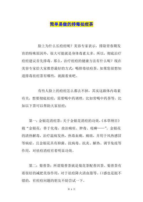 简单易做的排毒祛痘茶