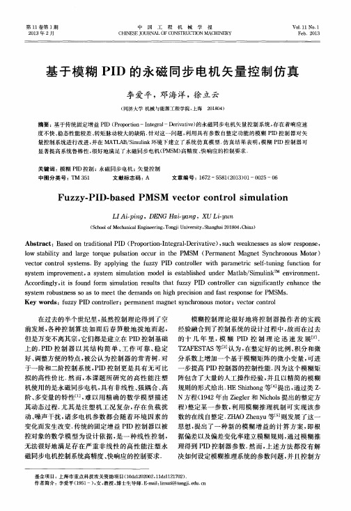 基于模糊PID的永磁同步电机矢量控制仿真