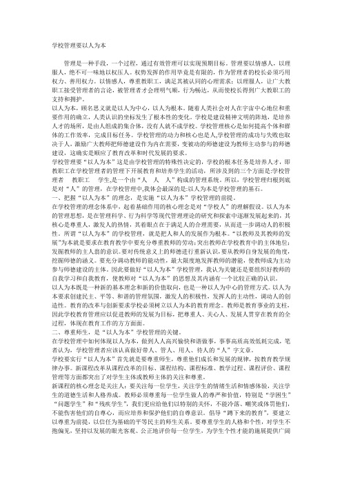 学校管理要以人为本
