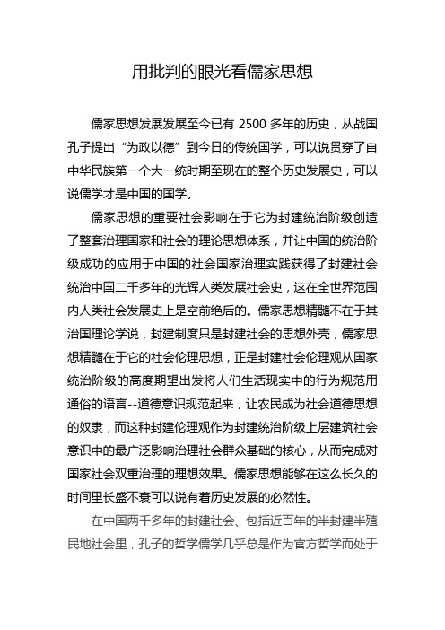用批判的眼光看儒家思想