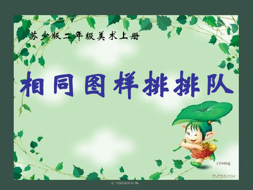 二年级美术上册(苏少版)相同图样排排队PPT课件
