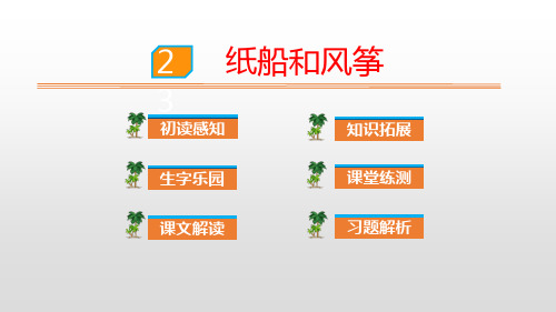 《纸船和风筝》优质二年级上册语文PPT课件