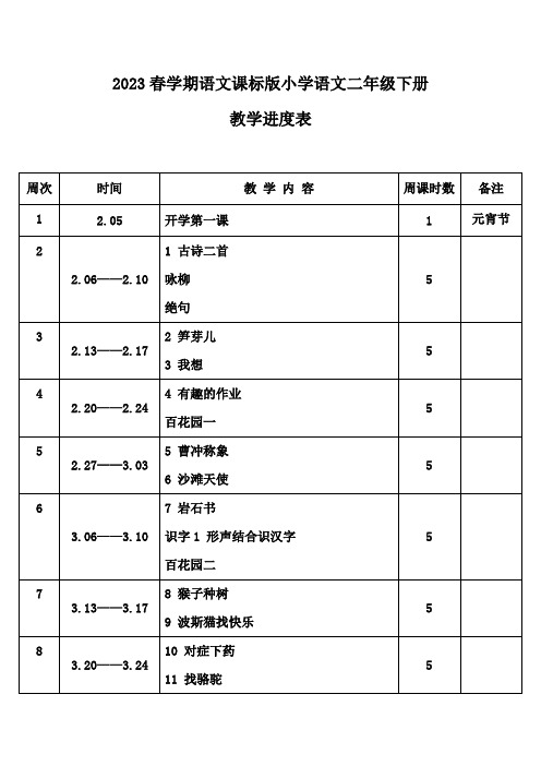 2023年春学期语文课标版小学语文二年级下册教学进度表