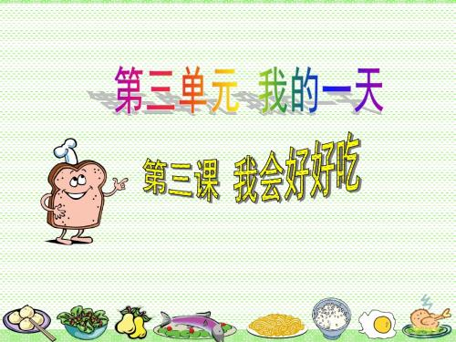 《我会好好吃》课件1