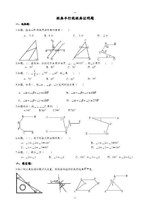 七年级数学平行线经典证明题