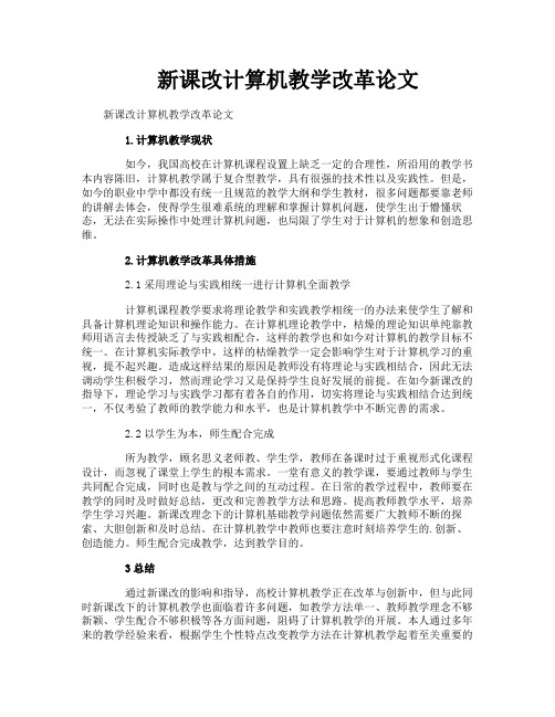 新课改计算机教学改革论文