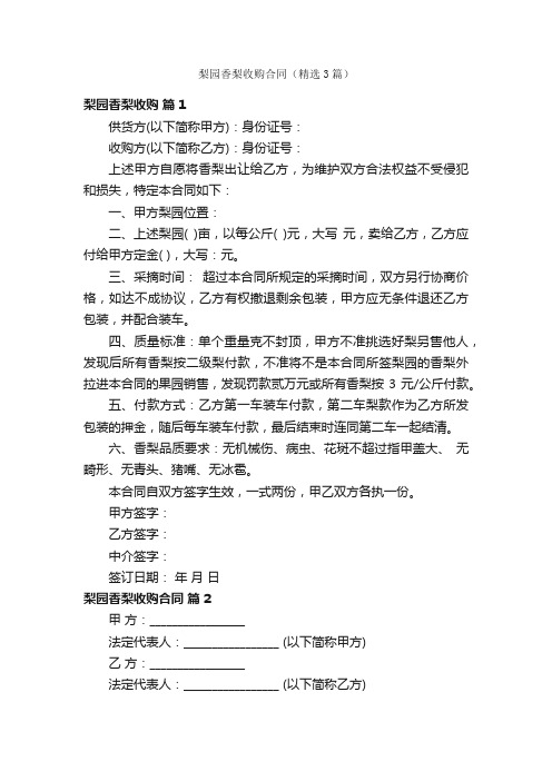 梨园香梨收购合同（精选3篇）