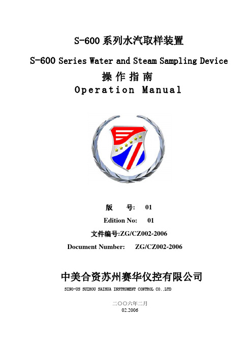 S-600水汽取样装置操作规程操作指南中英文对照版-杨定勇讲解