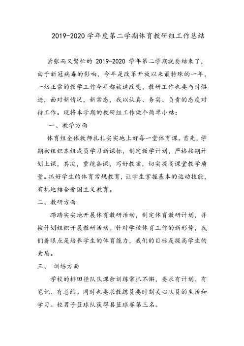 2019-2020学年度第二学期体育教研组工作总结