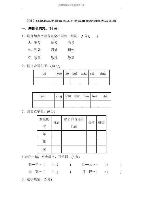 2017部编版二年级语文上册第二单元检测试卷及答案