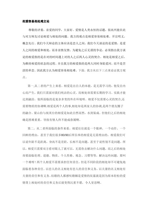 相爱容易相处难 一辩立论