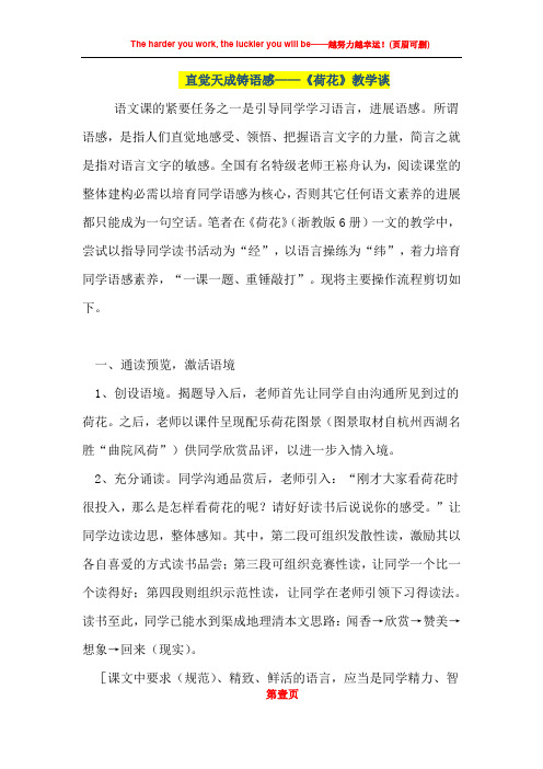 小学语文优秀教案直觉天成铸语感——《荷花》教学谈