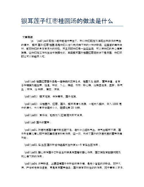 银耳莲子红枣桂圆汤的做法是什么【养生食谱大全】