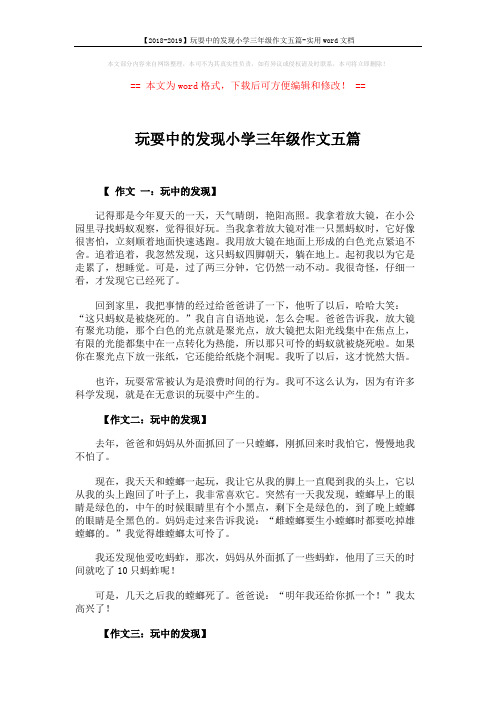 【2018-2019】玩耍中的发现小学三年级作文五篇-实用word文档 (3页)