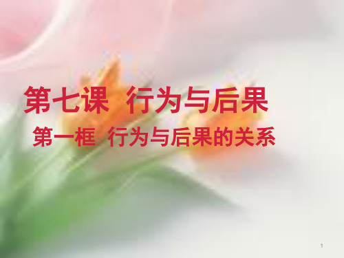 苏教版八上第三单元第七课第二框  行为与后果的关系