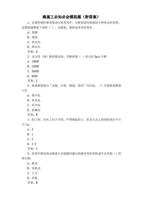 路基工必知必会模拟题(附答案)