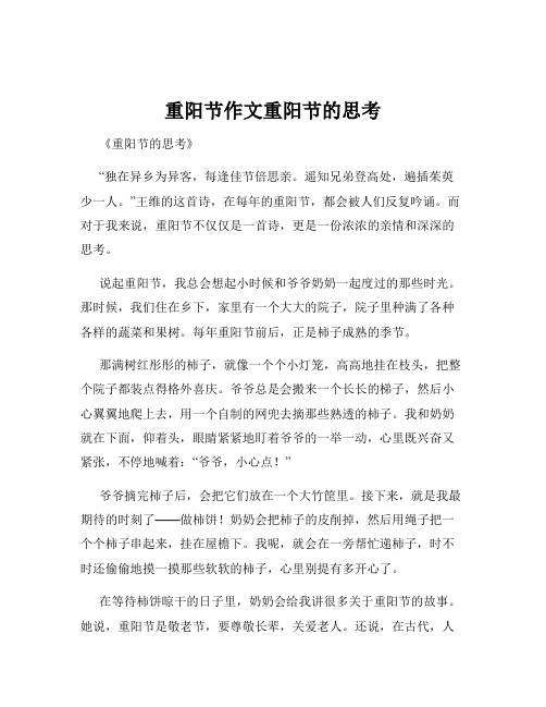 重阳节作文重阳节的思考