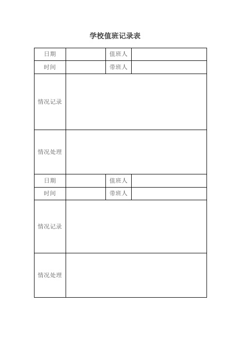 学校值班记录表2