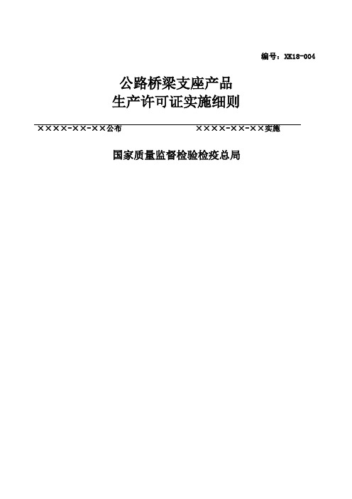 公路桥梁支座产品生产许可证实施细则