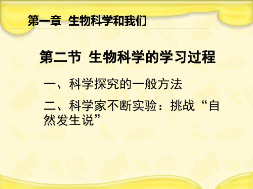 苏教版必修1高中生物第一章生物科学和我们1.2生物科学的学习过程 