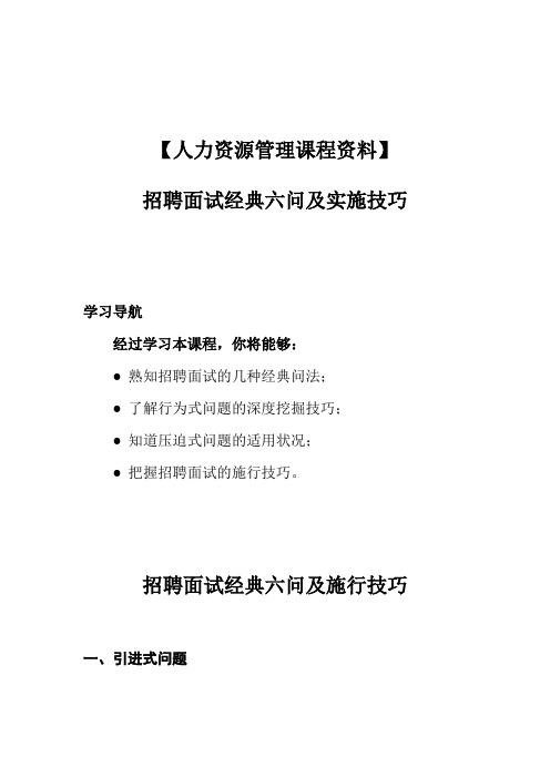 【人力资源管理课程资料】招聘面试经典六问及实施技巧