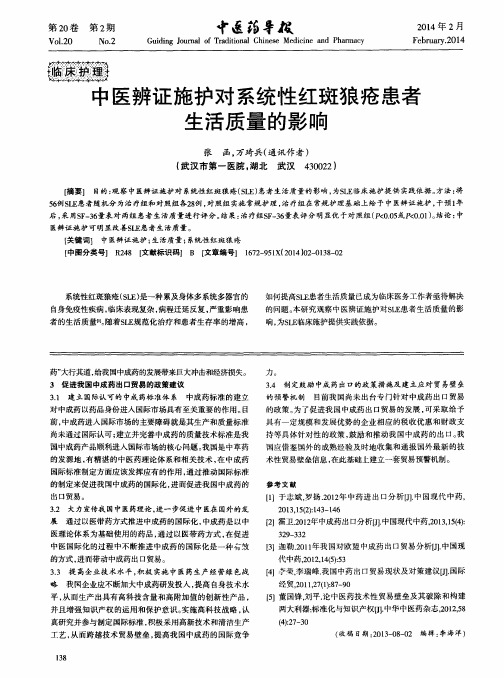 中医辨证施护对系统性红斑狼疮患者生活质量的影响