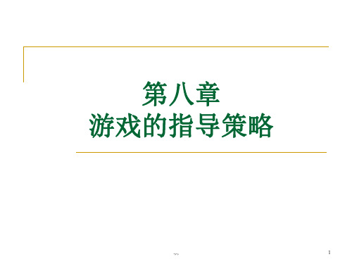 游戏指导策略模板.ppt