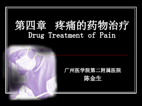03疼痛的药物治疗PPT