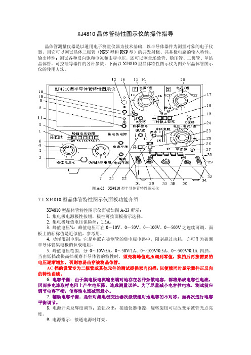 XJ4810晶体管特性图示仪操作指南