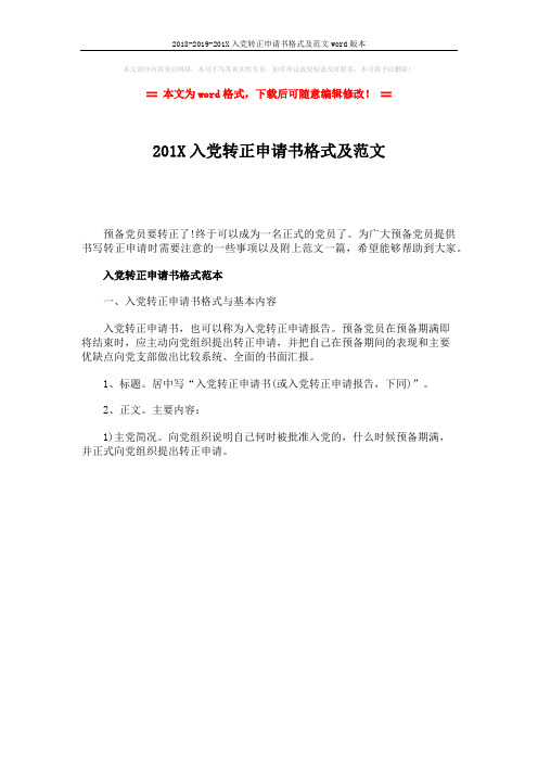 2018-2019-201X入党转正申请书格式及范文word版本 (1页)