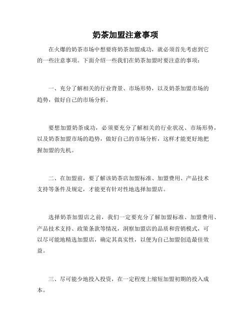 奶茶加盟注意事项