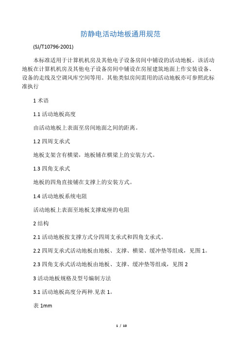 防静电活动地板通用规范