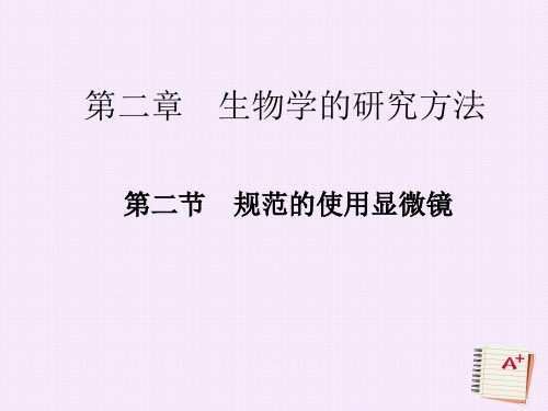 2.2.2 中学生物学实验的常用工具(课件)-2016-2017学年七年级生物上册