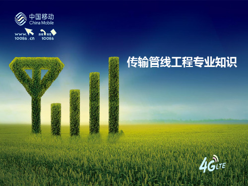 通信行业传输管线工程专业知识