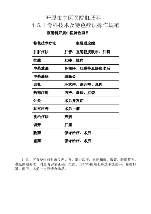 4.5.1专科技术及特色疗法操作规范