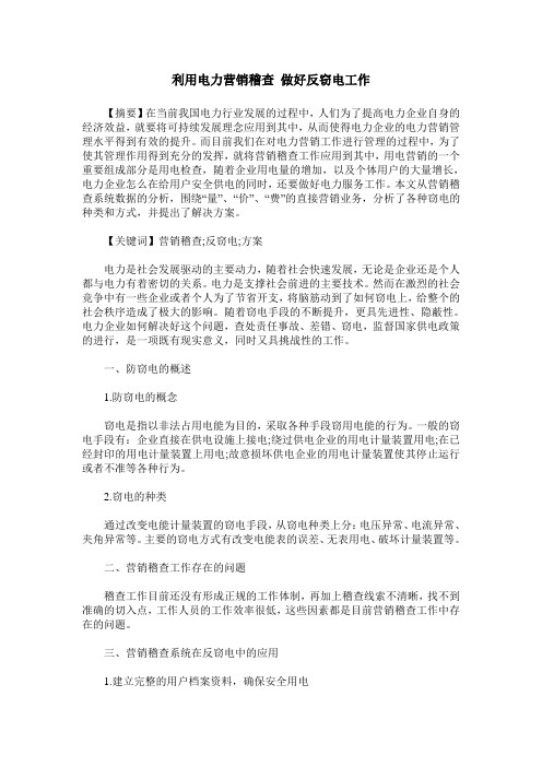 利用电力营销稽查 做好反窃电工作