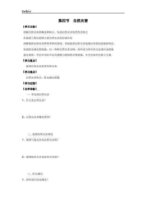 人教版八年级地理上册精品教案-第四节 自然灾害 学案