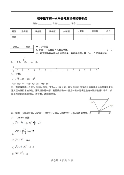 初中数学初一水平会考测试考试卷考点.doc