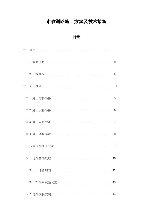 市政道路施工方案及技术措施