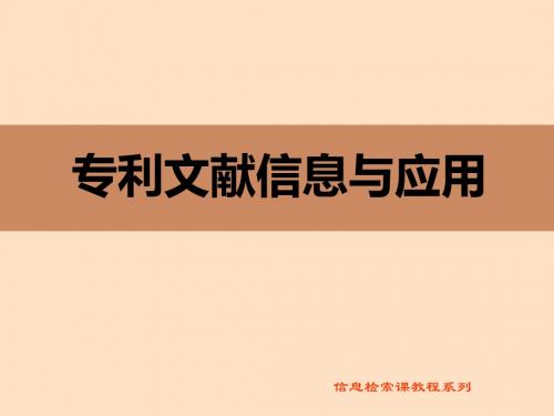 专利信息检索种类方法及技巧