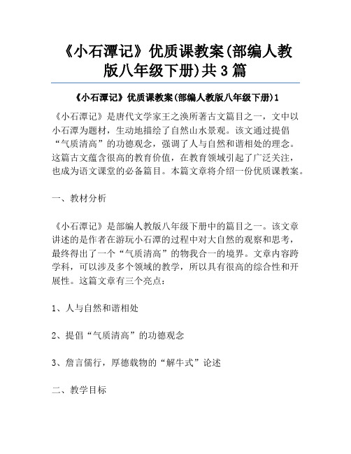 《小石潭记》优质课教案(部编人教版八年级下册)共3篇