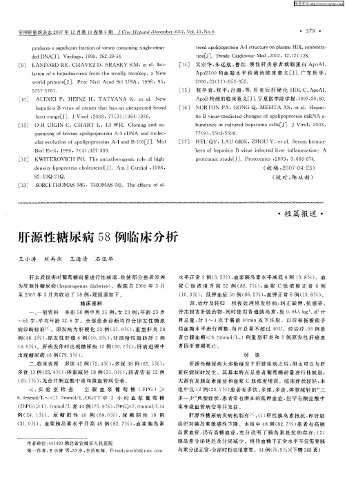 肝源性糖尿病58例临床分析