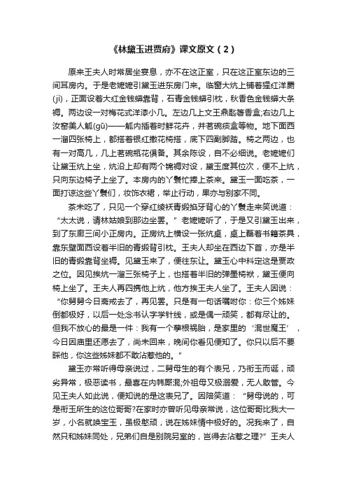 《林黛玉进贾府》课文原文（2）